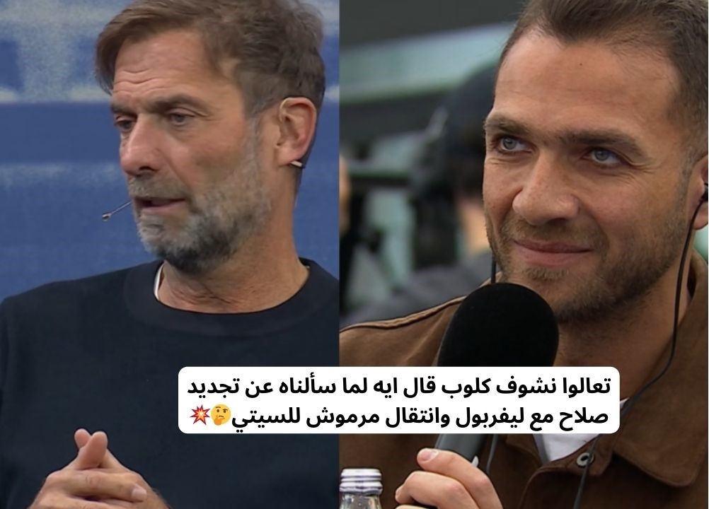 تعالوا نشوف كلوب قال ايه لما سألناه عن تجديد صلاح مع ليفربول وانتقال مرموش للسيتي🤔💥