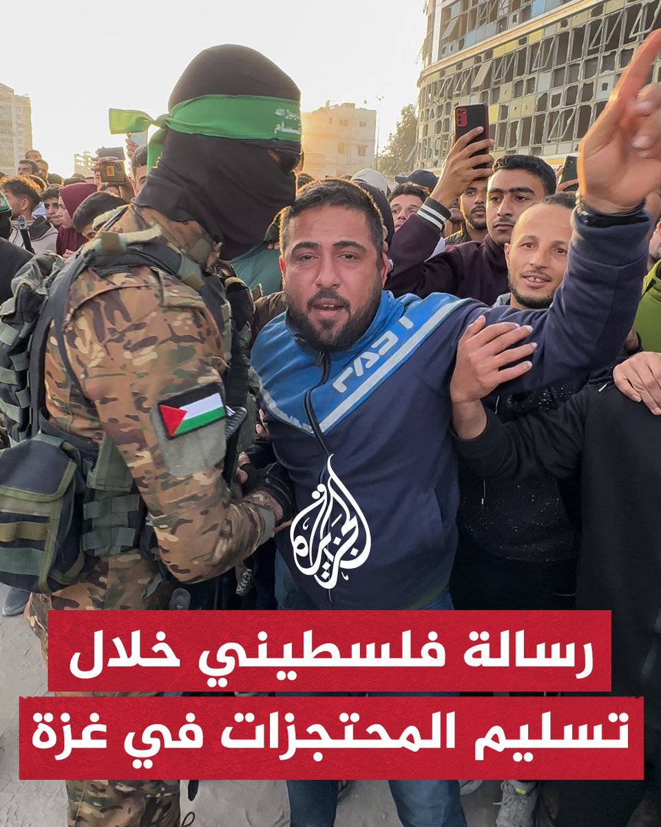 "نحن هنا لنحمي كتائب القسام كما حمتنا".. فلسطيني في #غزة يوجه رسالة خلال تسليم القسام للمحتجزات ضمن صفقة التبادل #حرب_غزة
