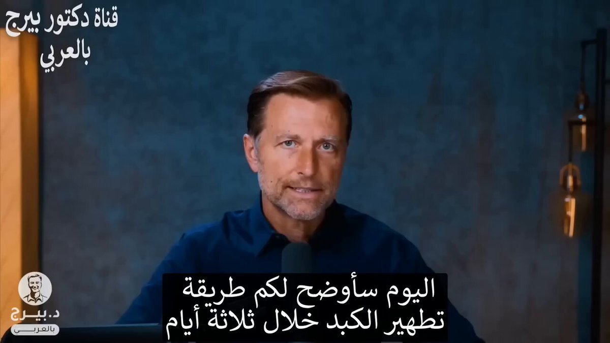 يتكلم عن كيفية علاج تليف الكبد والكبد الدهنية سبحان الله يتكلم عن أهمية الصيام لتنظيف الكبد والكلى نفس صيامنا ويسميه الصيام الجاف وأن الكبد خلاله تقوم بالالتهام الذاتي للخلايا الضاره سبحانه ويحمده ما أمرنا بشيء إلا فيه رحمة لنا تذكرت صيام الأثنين والخميس وثلاث ايام من كل شهر اذا داومنا عليها ترمم الكبد وكل أعضاء الحسم
