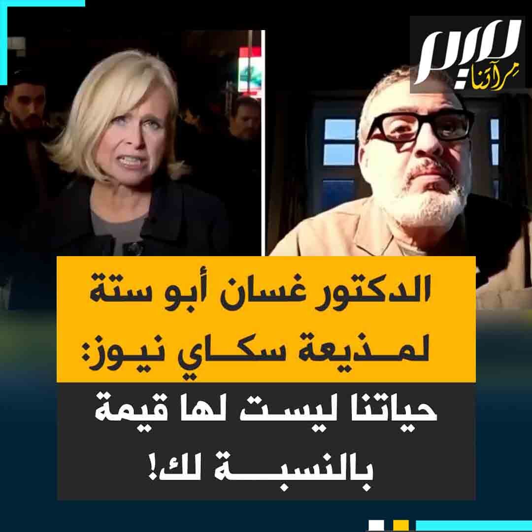 الطبيب الفلسطيني البريطاني غسان أبو ستة يخرس مذيعة سكاي نيوز، بعدما استهلت حوارها معه بسؤال: "كل هذا بدأ بسبب حماس، ألا تتمنى أنهم لم يطلقوا 4300 صاروخا على إسرائيل في السابع من أكتوبر؟" كان رده المفحم: "أتمنى لو أن 1948 لم يحدث ولم تحاول إسرائيل القضاء على سكان فلسطين الأصليين وتحوّلنا إلى لاجئين. حياتنا ليس لها قيمة بالنسبة لكِ بسبب لون بشرتنا ولأننا عرب مسلمون!"