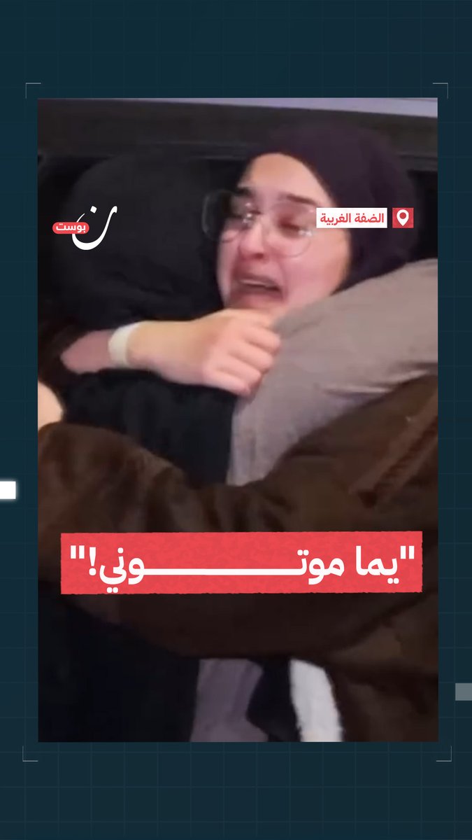 أسيرة تنهار لحظة لقاء والدتها بعد تحريرها: يمّا، موتوني.. يمّا، أنا متت. #غزة_تنتصر