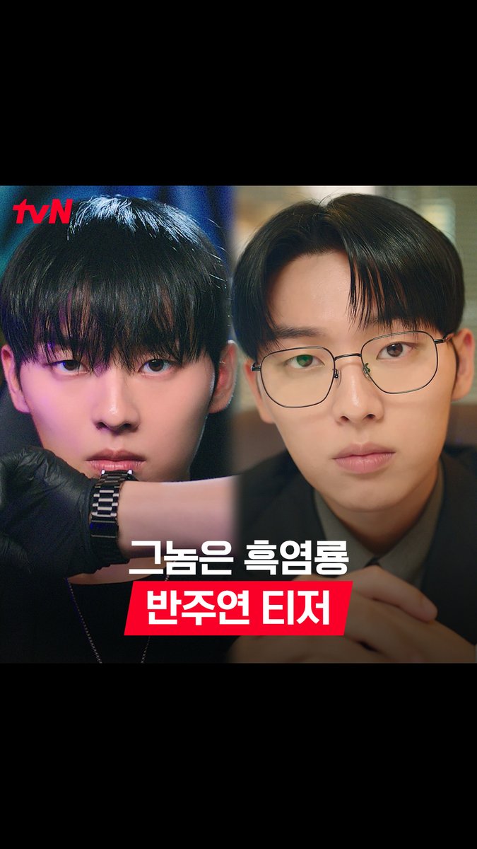 [반주연 티저] 재벌 후계자에게 숨겨진 사생활?! 본캐를 숨긴 재벌 3세 반주연의 완벽한 이중생활 대공개(✿☉｡☉)! <그놈은 흑염룡> 2/17 [월] 저녁 8:50 첫 방송 | tvN #그놈은흑염룡 #MyDearestNemesis #문가영 #최현욱 #임세미 #곽시양 #tvN #같이달려tvN #스트리밍은TVING