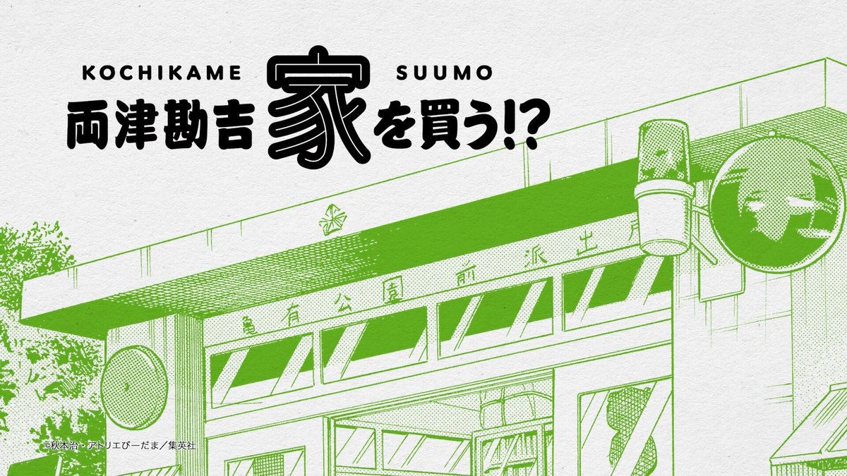 もふっ!? ――― / #こち亀 とSUUMOが贈る 『#SUUMO』新WEB動画 今日からオンエア開始! \ 家を買うなら、まずはSUUMOで探しましょう。 #スーモ #両津勘吉 #両さん #スーモとこち亀