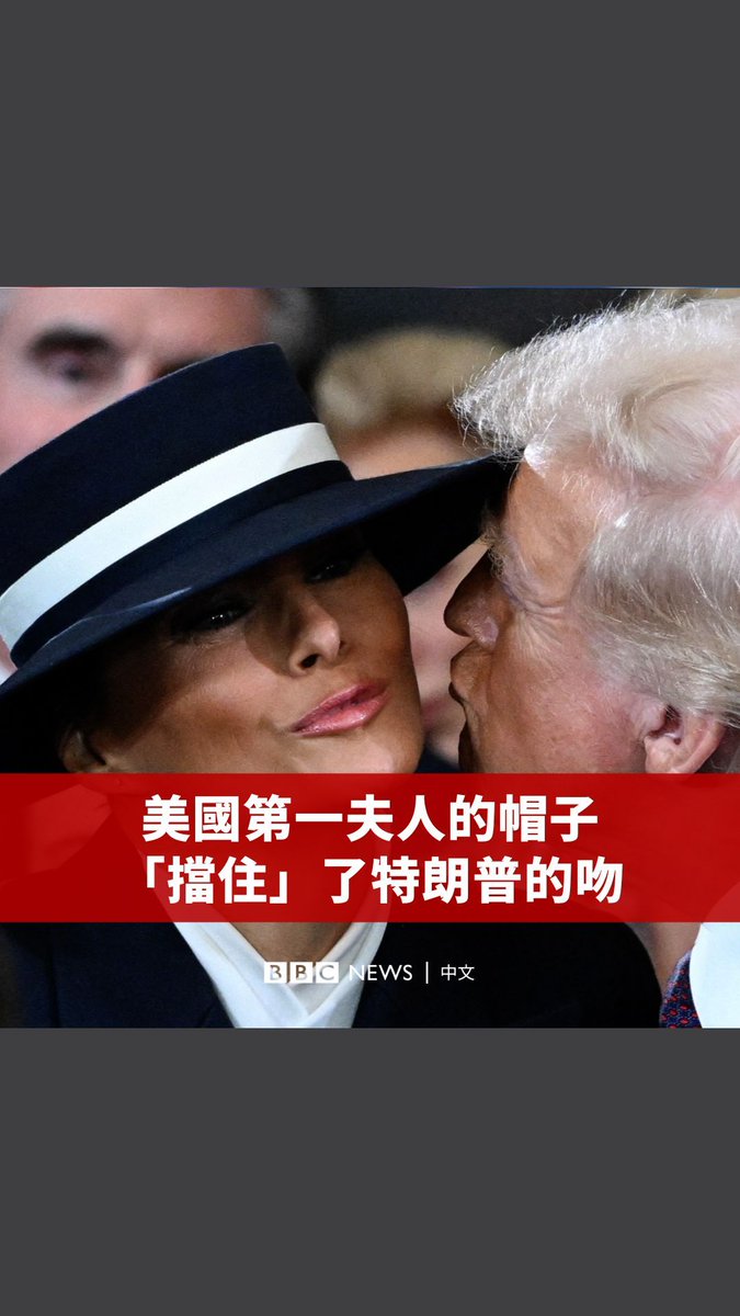 特朗普和他的妻子梅拉尼娅在参加就职典礼时尝试亲吻，但却被梅拉尼娅的帽子所阻碍。 在周一（1月20日）宣誓就职并成为美国第47任总统后，特朗普正式开始了他的第二个总统任期。