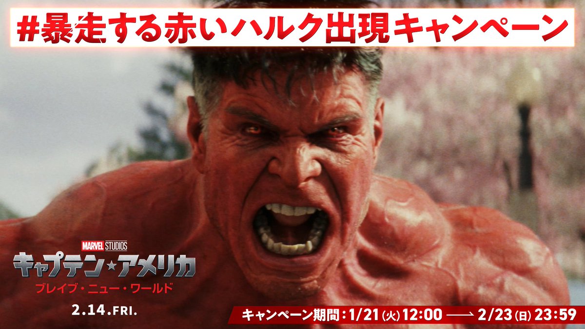 ／ #レッドハルク が日本を暴走中⁉💨 新 #キャプテンアメリカ に目撃情報を知らせよ⚠️ ＼ ⠀ フォローの上、 ＜赤いハルクの暴走＞を目撃したら #暴走する赤いハルク出現キャンペーン をつけて写真に撮って投稿📸 ⠀ 目撃情報を知らせてくれた方の中から、 20名様に豪華🎁 ⠀ 🚚レッドハルクトラック 🔥暴走する赤いハルクのような🔴色のモノなど…些細な目撃情報でも！ ⠀ 『キャプテン・アメリカ： ブレイブ・ニュー・ワールド』 2/14(金)劇場公開🎬 ⠀ 詳細は👇
