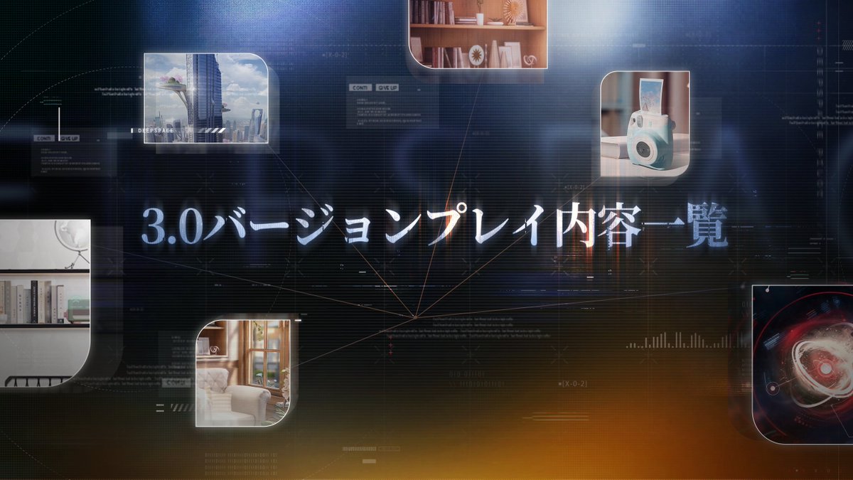 【新機能紹介】 1月22日メンテ後に多数の新機能が登場❣ 💫新機能「覚えてて」 💫「おしゃべり」システムがアップグレード 💫「Glint写真館」がアップグレード 💫「絆-飾る」がアップグレード 💫「カオスウェブ」新依頼「最後の別れ」開放 お楽しみに❗️ #恋と深空
