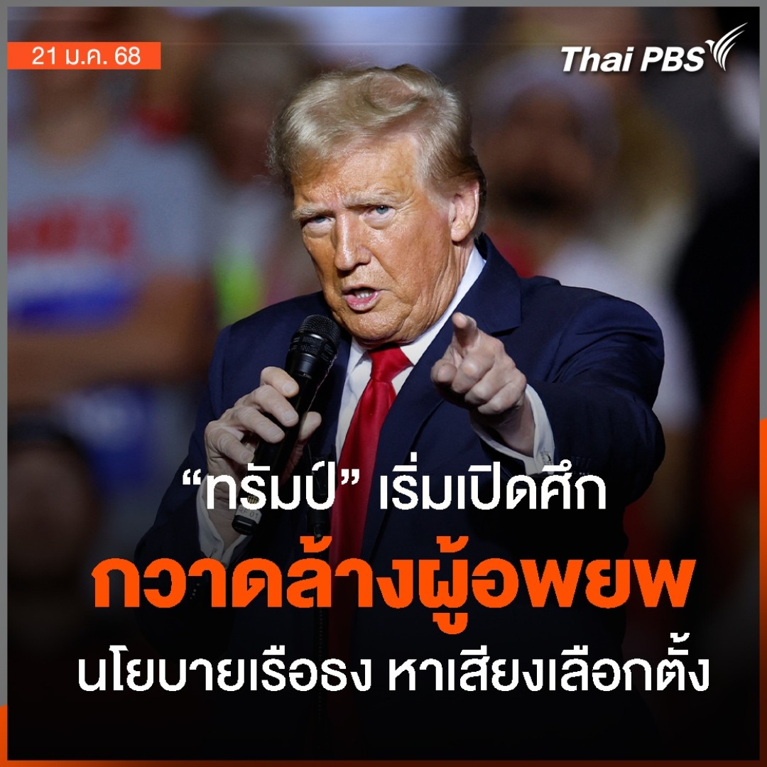 จับตาการเมืองสหรัฐฯ หลัง #โดนัลด์ทรัมป์ เริ่มเปิดศึกเนรเทศผู้อพยพครั้งใหญ่ ตามนโยบายเรือธงที่ช่วยให้ทรัมป์คว้าชัยชนะในศึกเลือกตั้งเมื่อปีที่แล้ว . 🎬 ชมข่าวอื่น ๆ ใน #จับตาสถานการณ์ ได้ที่ #ThaiPBS #ข่าวไทยพีบีเอส #ข่าวที่คุณวางใจ
