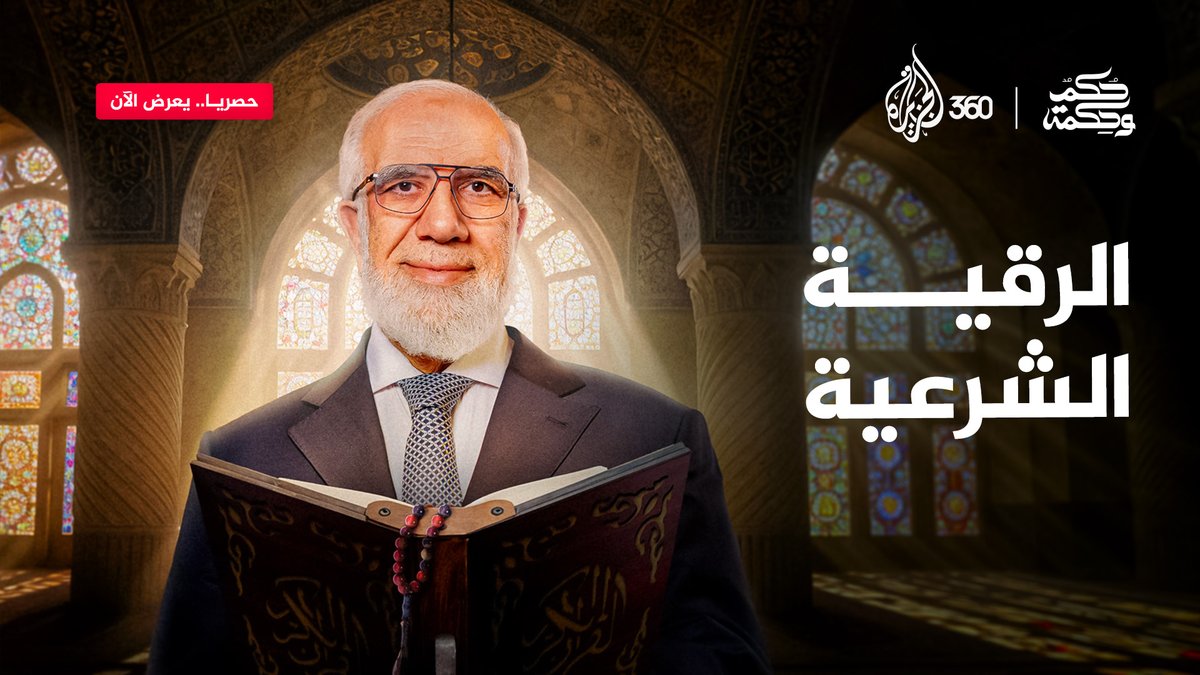 هل تعتقد أن الرقية تحتاج إلى شيخ متخصص أم يمكن لأي مسلم قراءتها؟ 🤲 لاكتشاف المزيد عن الرقية الشرعية شاهدوا الآن حلقة جديدة من #حكم_وحكمة عبر منصة #الجزيرة360 #الجزيرة #عمر_عبدالكافي #مشاهدة_بلا_قيود