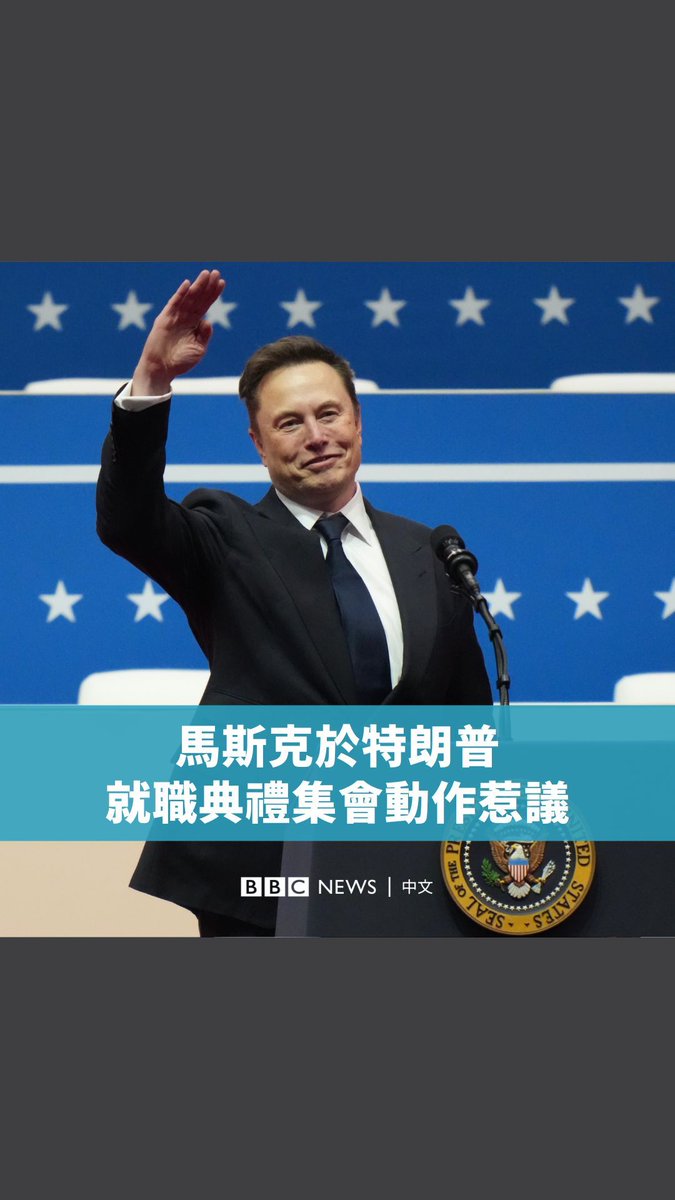 马斯克周一（1月20日）在特朗普就职典礼集会上，因为一个特殊的手势而引起网上关注。 他对群众表示感谢，称是他们“让这一切成为可能”，然后将右手放在胸口，接着把手臂向前向前伸出。在社交媒体平台X上，有部分用户认为这个手势与纳粹敬礼雷同。