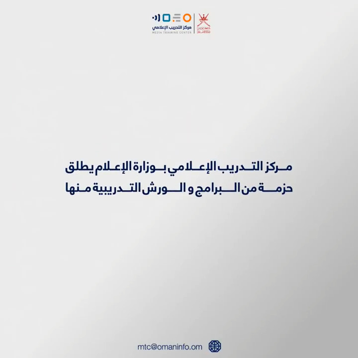 #مركز_التدريب_الإعلامي بوزارة الإعلام يطلق حزمة من البرامج والورش التدريبية، التي تهدف إلى تعزيز المهارات الإعلامية وتمكينهم من مواكبة أحدث التطورات في هذا المجال. #وزارة_الإعلام