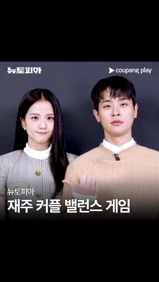 이 케미 미쳤다(positive) [뉴토피아] '재주' 커플의 찰떡 케미 밸런스 게임 쿠팡플레이 시리즈 [뉴토피아] 2025년 2월 7일 (금) 저녁 8시 쿠플에서 만나요 #쿠팡플레이 #CoupangPlay #뉴토피아 #Newtopia #박정민 #지수