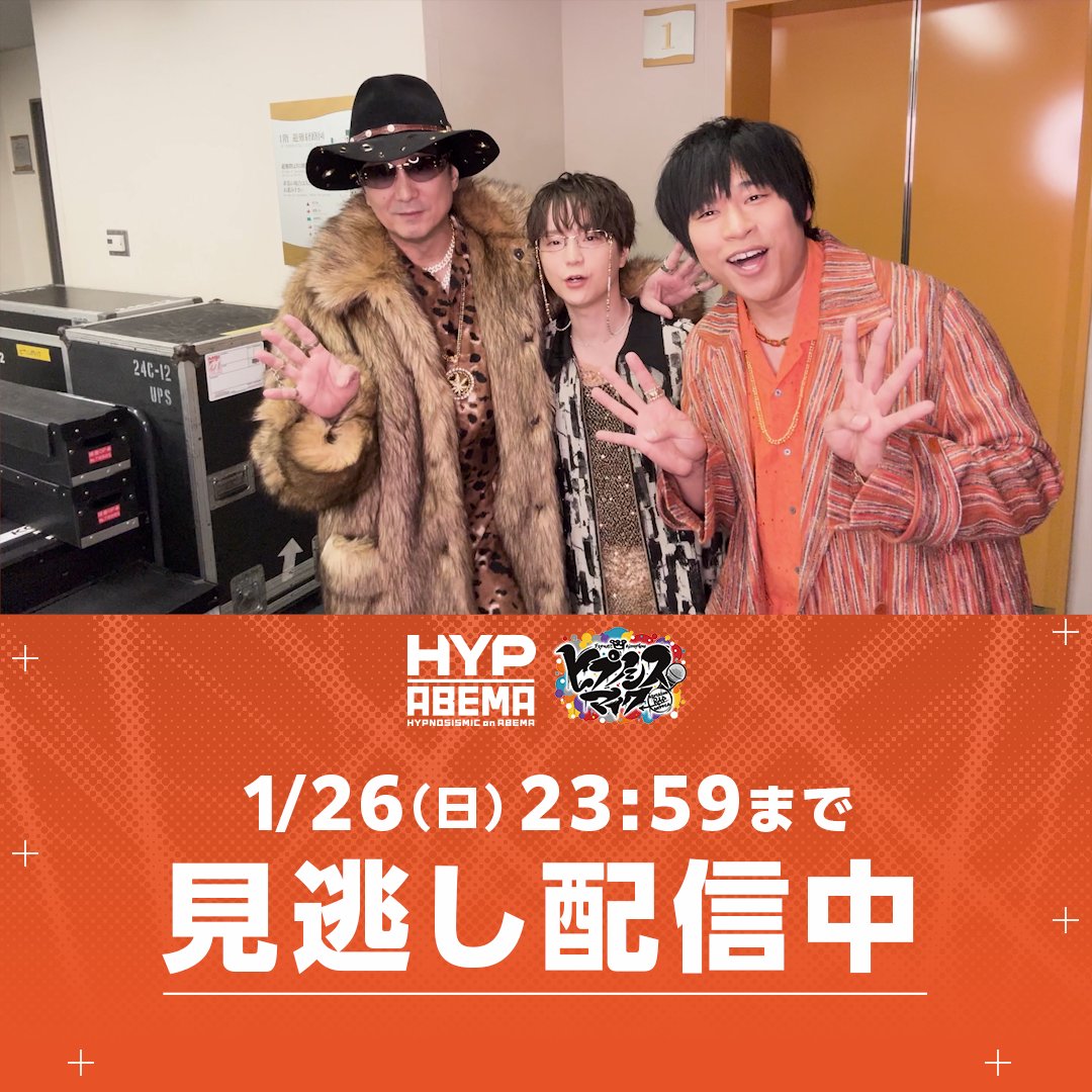 ／ #ヒプマイファンミーティング 🟠どついたれ本舗 公演🟠 見逃し配信中📡 ＼ 視聴チケットの購入特典の1つ 「ステージ直前直後の舞台袖映像」をチラ見せ👀 直後の動画ではファンミ終了直後の貴重な感想も…🙌 見逃し配信は1/26(日)23:59まで 視聴チケットはまだ購入可能🎟️ 詳細は⬇️をClick