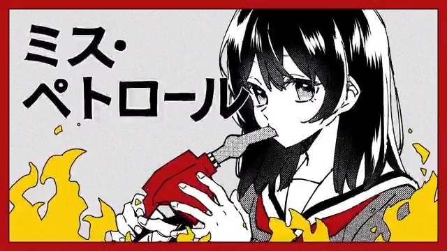 『ミス・ペトロール』投稿しました 曲 Sohbana 絵 中村真綿 中村真綿/COMITIA東5け49b 歌 初音ミク 初音ミク 公式