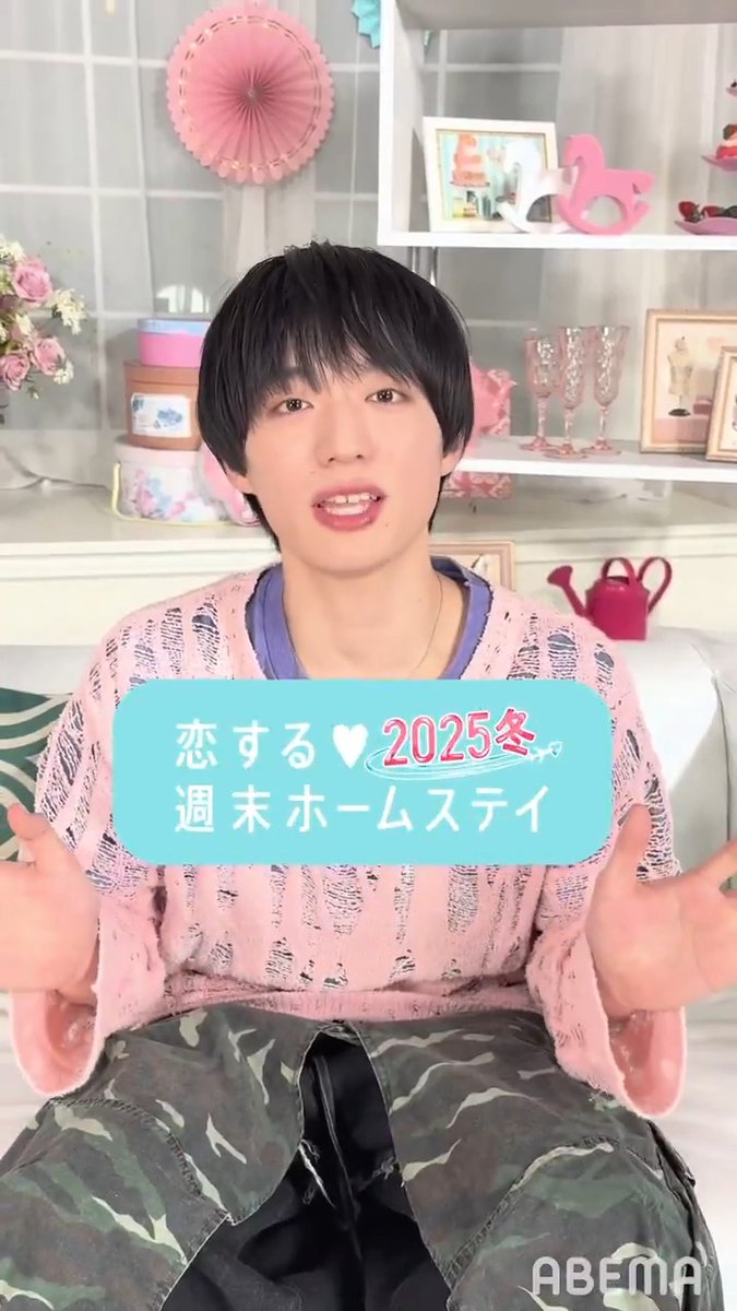 #恋する週末ホームステイ 2025冬 新シーズンMCに決定した #福本大晴 さんからコメントが到着したよ💌 福本さんの活躍をお楽しみに✨️ 福本大晴 福本大晴 STAFF