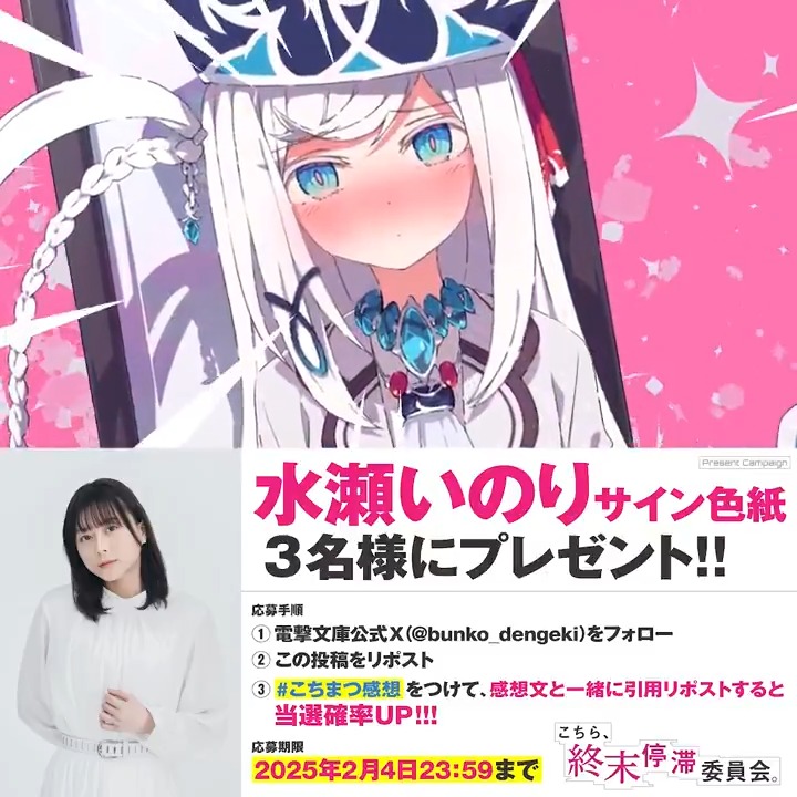 『こちら、終末停滞委員会。』 PV公開記念 / #水瀬いのり さんサイン色紙を3⃣名様にプレゼント🎁 \ 【応募方法】 ①電撃文庫公式X(電撃文庫)をフォロー ②この投稿をリポスト ③#こちまつ感想 をつけて感想と一緒に引用リポストすると当選確率UP どしどしご応募ください‼️
