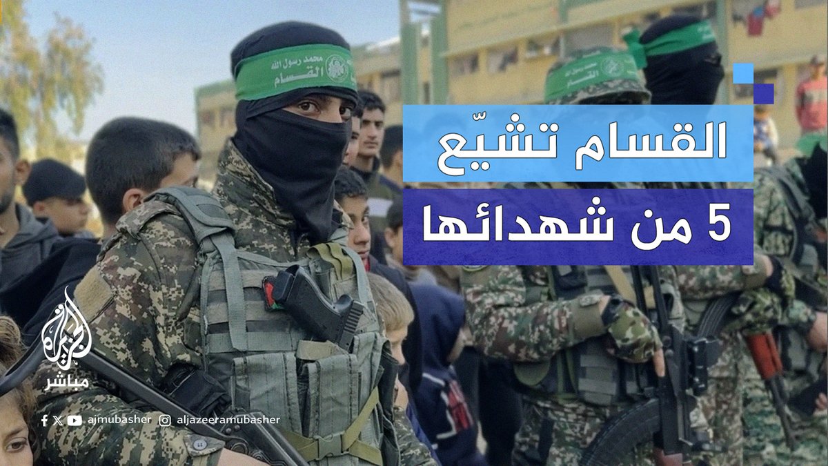 كتائب عز الدين القـ ــسـ ـام الجناح العسكري لحركة حـ ــماس تشيع جثامين 5 من شهدائها في جباليا البلد شمالي قطاع غزة #الجزيرة_مباشر #غزة