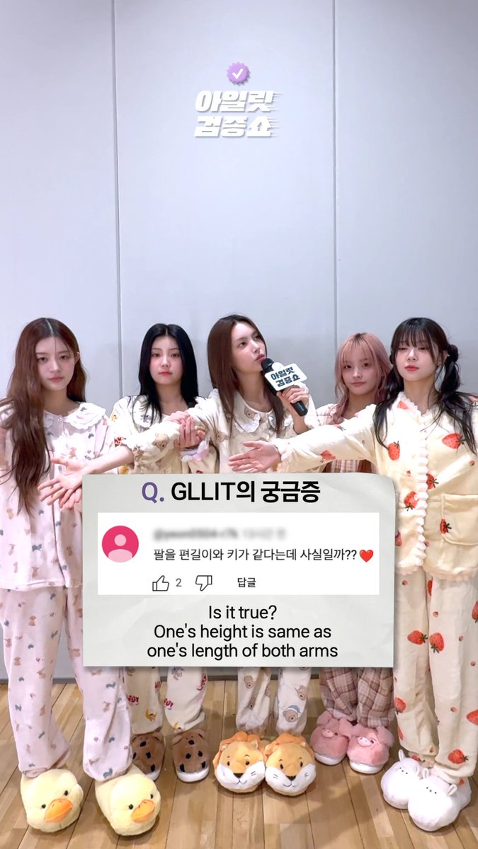 [아일릿 검증쇼] 팔 길이 = 키 진짜일까? (Is it true? One’s height is same as one’s length of both arms) 확인하고 싶은 진실(!), 검증해 줬으면 하는 내용을 댓글에 남겨주세요! 💬 아일릿이 GLLIT을 대신하여 직!접! 검증해 드립니다!🔎 #ILLIT #아일릿 #아일릿검증쇼