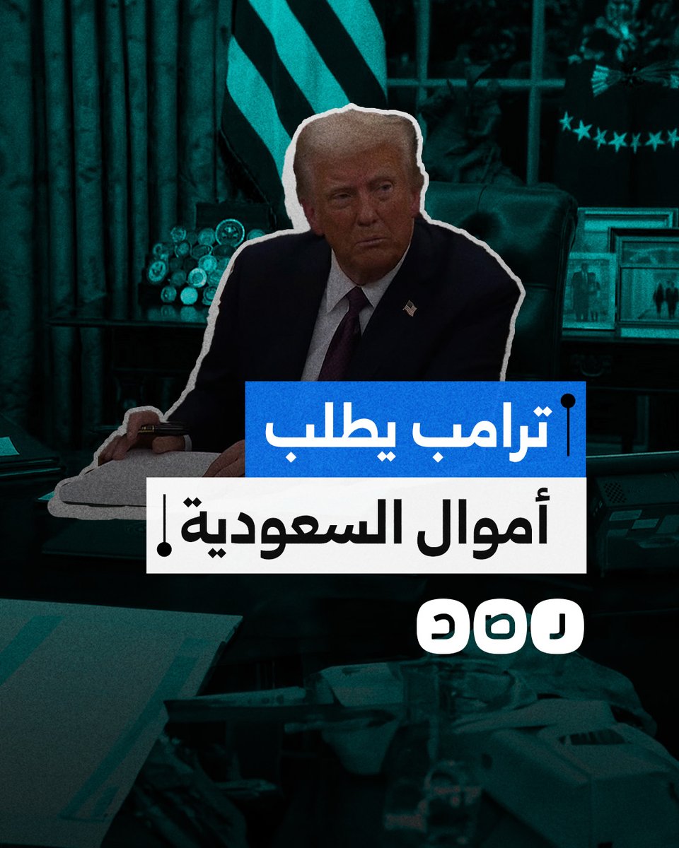 "سأزورهم إذا دفعوا 500 مليار دولار".. ترامب يتحدث عن سعر زيارته الجديدة إلى السعودية