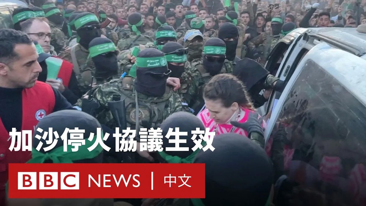在经历了15个月的战争后,以色列与哈马斯正式停火。根据协议,首批三名人质已从加沙获释,作为交换,将有90名巴勒斯坦人从以色列监狱中被释放。 此次人质释放是未来六周多次释放中的第一次。如果停火能够维持,最终将有33名人质被交还,约1900名巴勒斯坦人被释放。 联合国机构估计,以色列的军事行动和空袭摧毁了加沙大约六成的建筑,这使得许多流离失所者不得不继续在避难所中生活或露宿街头。