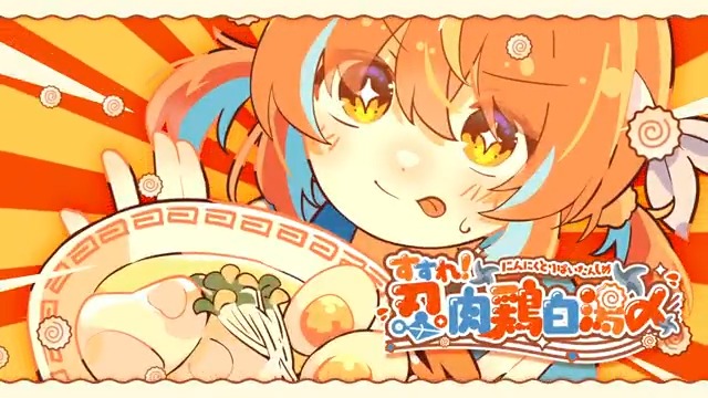 ※目には目を、ラーメンにはラーメンを……⁉️🍜 🍥════════════🍥 ▶️【すすれ！忍肉鶏白湯〆】✨ 🍥════════════🍥 疾走感⤴️⤴️アップテンポ電波ソング💥💥💥 いっぱい召し上がれっ🙌🌎
