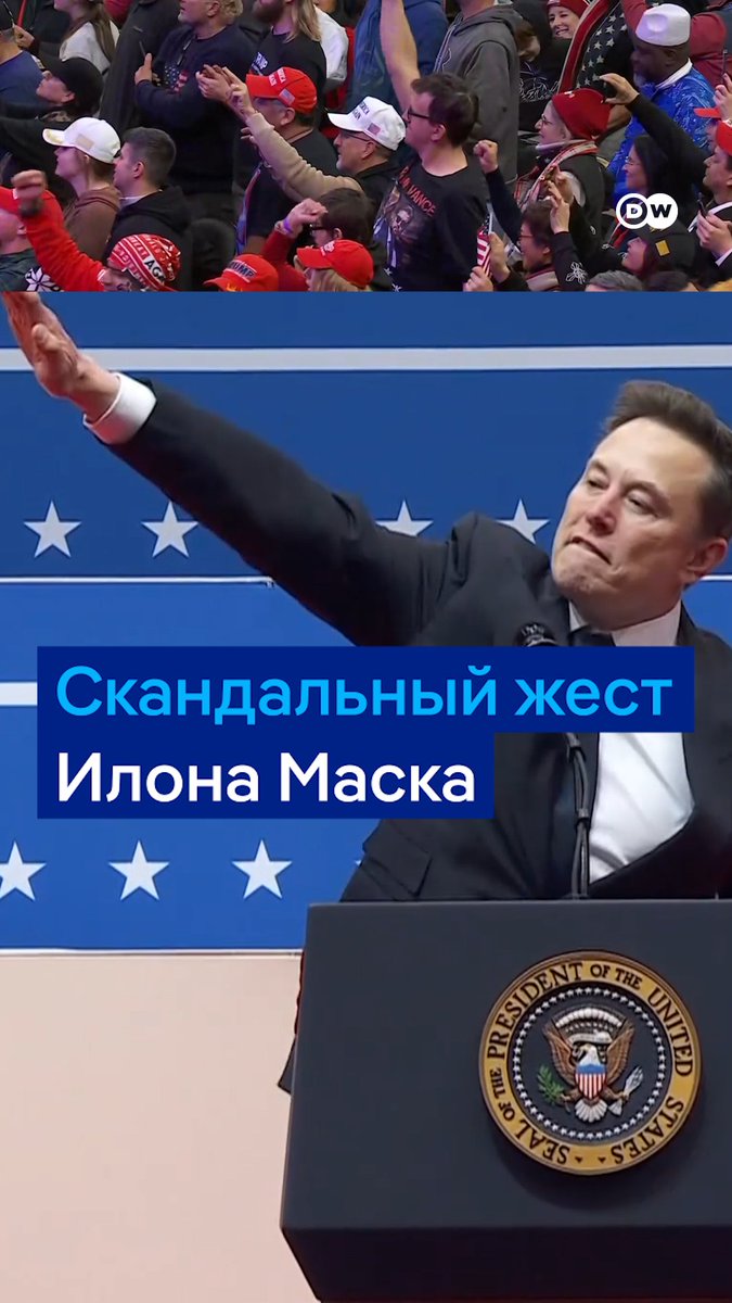 Видео: Илон Маск вскидывает руку так, что это напоминает нацистское приветствие. Причем он делает это дважды. Вот как вел себя миллиардер во время своей речи после инаугурации Дональда Трампа