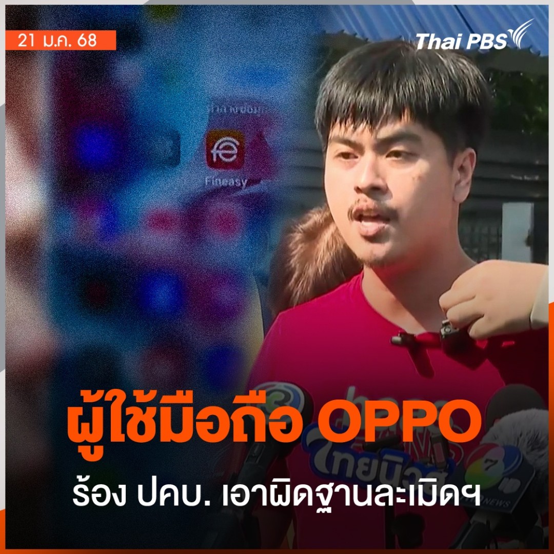 วันนี้ (21 ม.ค. 68) ผู้บริโภคที่ใช้โทรศัพท์มือถือยี่ห้อ #OPPO เข้าร้องทุกข์กับพนักงานสอบสวน ปคบ. เพิ่มเติม เนื่องจากหลังอัปเดตซอฟต์แวร์ พบว่ามีแอปพลิเคชันทั้งเงินกู้และพนันออนไลน์ถูกติดตั้งขึ้นอัตโนมัติ ซึ่งถือว่าเป็นการละเมิดสิทธิผู้บริโภค #ข่าวที่คุณวางใจ #ThaiPBS
