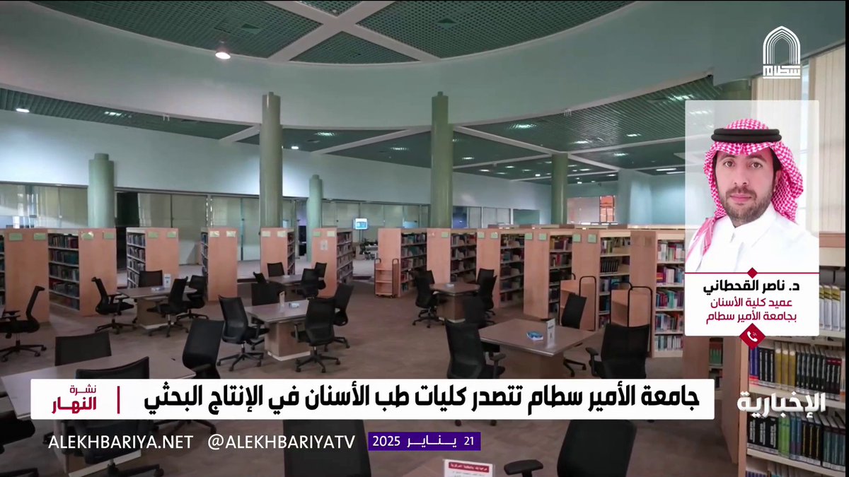 عميد كلية طب الأسنان في جامعة الأمير سطام بن عبد العزيز د. ناصر القحطاني: توفير البيئة المحفزة ووجود الدعم المادي جعلنا نحقق المركز الأول في الإنتاج البحثي #نشرة_النهار | #الإخبارية