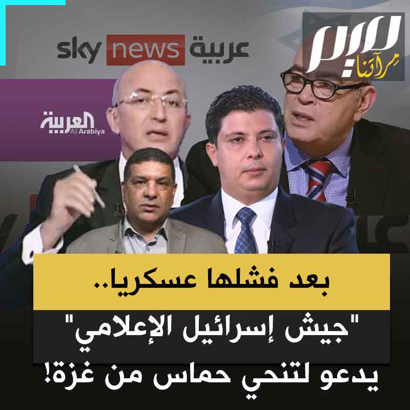 يخوفون أهل غزة ويدعون إلى تنحي حماس ليخلو وجه القطاع لإسرائيل.. زبانية نتيناهو في العالم العربي يتحركون بعد فشله عسكريا!
