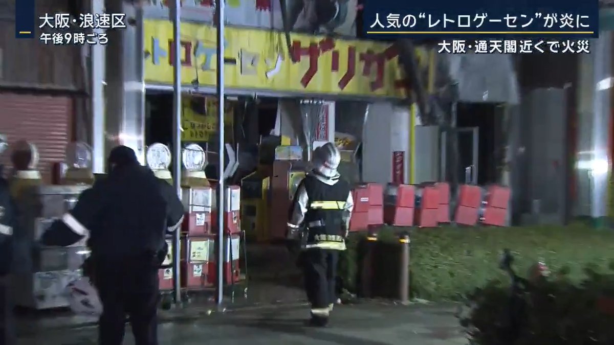 【通天閣付近で火災】人気の“レトロゲーセン”が燃える 大阪市浪速区の通天閣本通商店街で火災が発生。通天閣周辺は煙に覆われ、40台以上の消防車が出動する事態に ▼「レトロゲーセン ザリガニ」が入るビルから出火 店内には名作アーケードゲームが並び、海外から訪れる人も多い 隣の建物と合わせて約500平方メートルが焼け、ゲームセンターの男性従業員1人がやけどで病院に搬送 ▼21日の大阪市の最小湿度は41%で空気は乾燥した状態だった