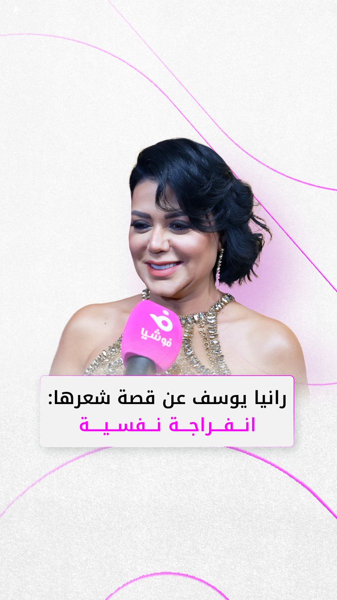 كشفت الفنانة المصرية #رانيا_يوسف سر قصة شعرها لكاميرا موقع "فوشيا"، وما إذا كانت تعيش قصة حب جديدة على هامش حفل #JoyAwards Rania Youssef