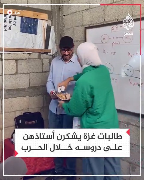 طالبات في غزة يشكرن أستاذهن على دروسه لهن خلال فترة الحرب الإسرائيلية على #غزة