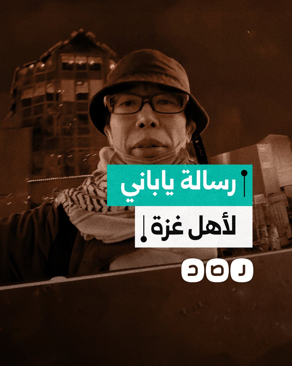 "سأستمر حتى تحرير فلسطين".. الناشط الياباني يوسوكي فوروساوا يوجه رسالة لأهالي غزة بعد وقف الحرب
