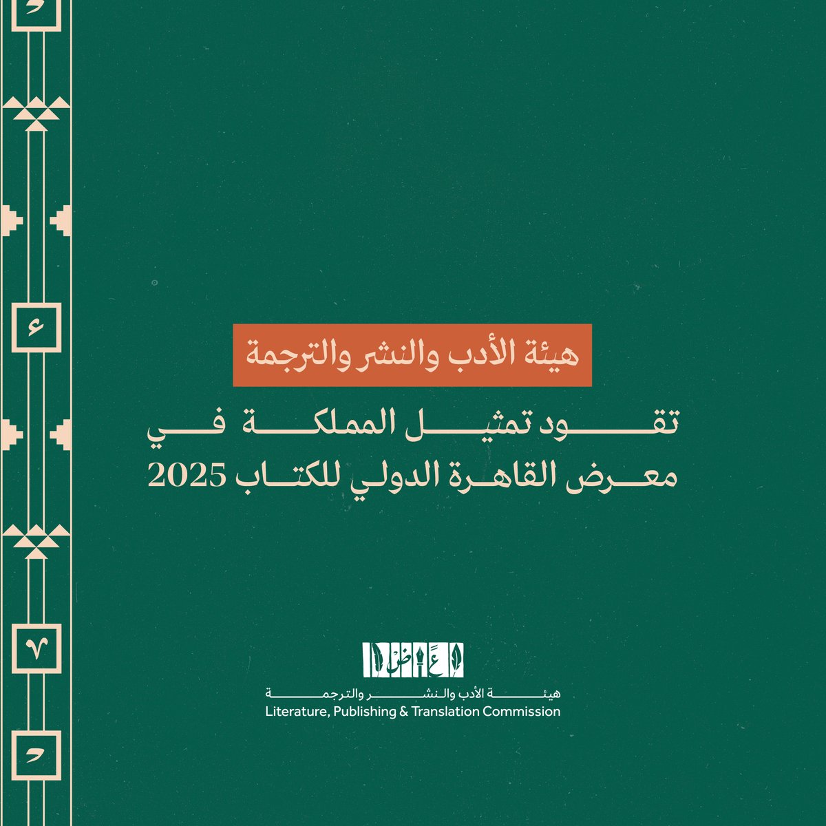 دعماً للحراك الثقافي والتبادل المعرفي، والتعريف بالثقافة السعودية الأصيلة؛ تقود #هيئة_الأدب_والنشر_والترجمة تمثيل المملكة في #معرض_القاهرة_الدولي_للكتاب_2025 من 23 يناير إلى 5 فبراير.