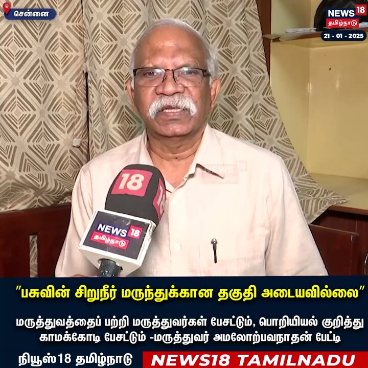 ”பசுவின் சிறுநீர் மருந்துக்கான தகுதி அடையவில்லை". மருத்துவத்தைப் பற்றி மருத்துவர்கள் பேசட்டும், பொறியியல் குறித்து காமக்கோடி பேசட்டும் -மருத்துவர் அமலோற்பவநாதன் பேட்டி. #Doctor #CowUrine #Kamakoti #News18Tamilnadu