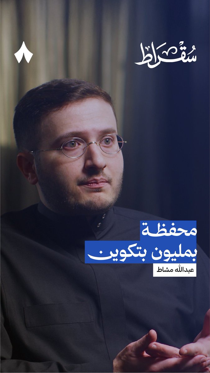 عبدالله مشاط عبدالله مشاط: «هناك محفظة يوجد بها مليون بتكوين، هذه المحفظة لو تحركت ستُحدث كارثة في عالم البتكوين!» 😧 #بودكاست_سقراط.