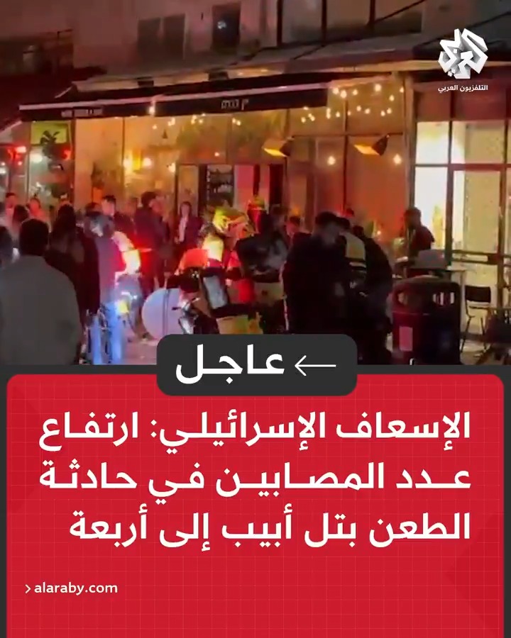 #عاجل | الإسعاف الإسرائيلي: ارتفاع عدد المصابين في حادثة الطعن بتل أبيب إلى أربعة