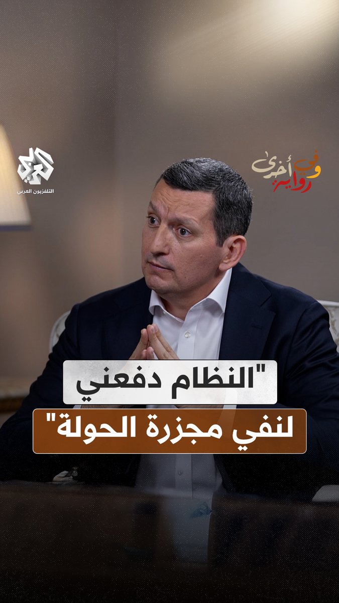 مجزرة الحولة.. كيف حاول النظام السوري السابق تلفيق التهمة للمعارضة دون إثباتات ترفع التهمة عنه؟ تفاصيل لأول مرة يرويها المتحدث السابق باسم وزارة الخارجية السورية جهاد مقدسي شاهدوا الحلقة الكاملة من #وفي_رواية_أخرى عبر تطبيق العربي+