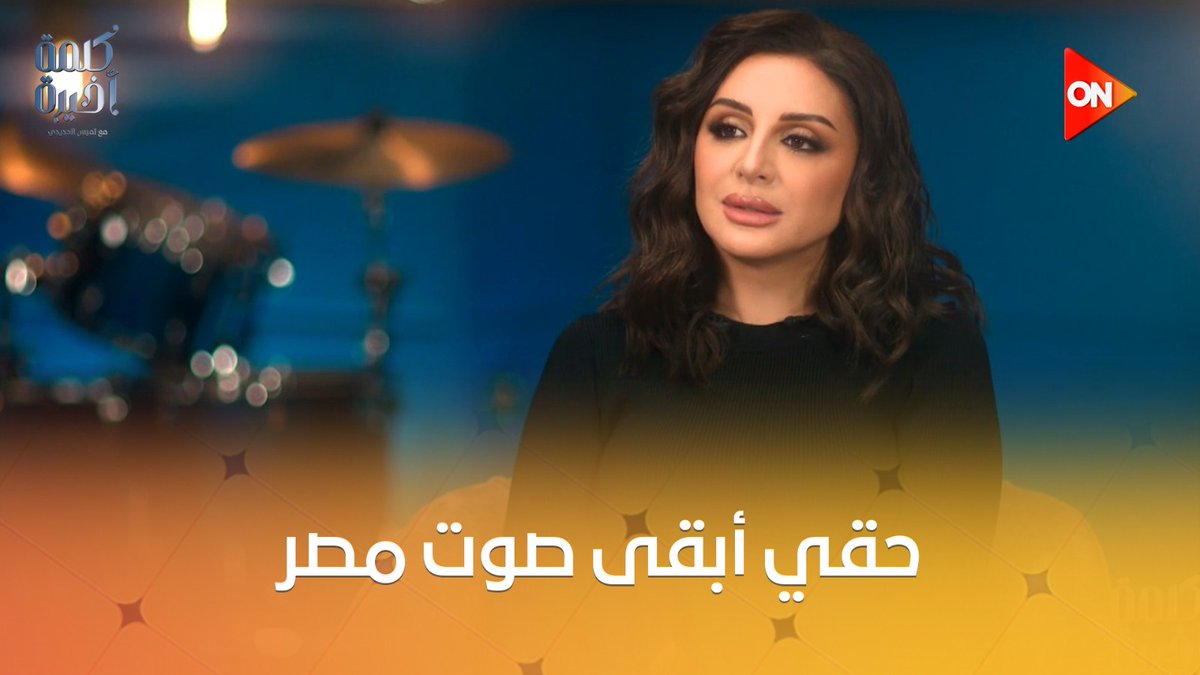 مين صوت مصر #أنغام ولا #شيرين_عبدالوهاب ؟ .. شوف رد أنغام #لميس_الحديدي #كلمة_أخيرة #ON Angham