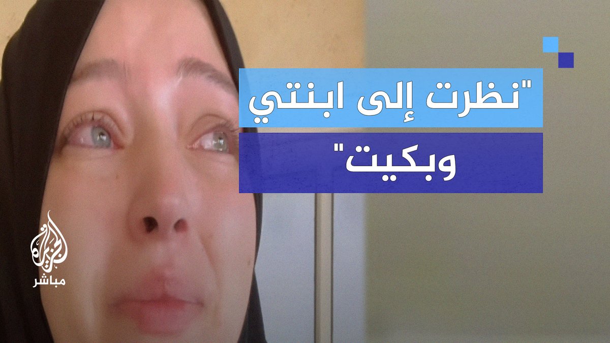 "نظرت إلى ابنتي وبكيت".. زوجة الشهيد حازم إسماعيل هنية تروي تفاصيل اللحظات الأولى عقب وقف إطلاق النار #الجزيرة_مباشر #غزة