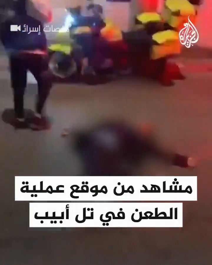 مشاهد توثق موقع عملية الطعن في تل أبيب