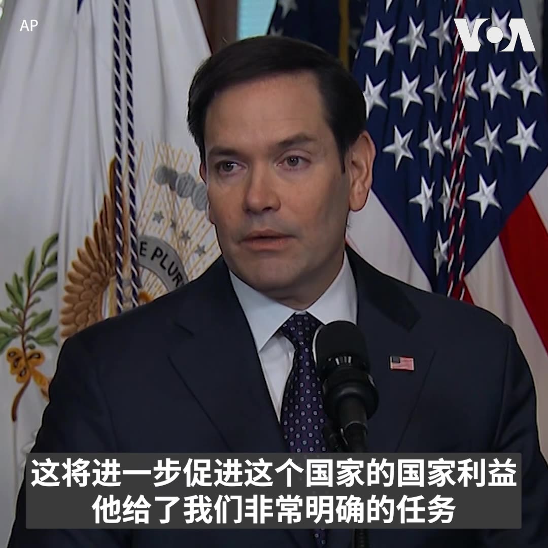美国第72任国务卿马可·鲁比奥1月21日在副总统万斯的主持下宣誓就任,鲁比奥表示,国务院将帮助特朗普总统履行竞选承诺,他的首要承诺是国务院将以美国优先,而外交政策的首要目标之一是促进和平。鲁比奥说,特朗普给国务院非常明确的任务,国务院所做的都必须以回答3个问题为依据:是否能让美国更强大?让美国更安全?让美国更加繁荣?如果不能做到任何一点,就不会去做。
