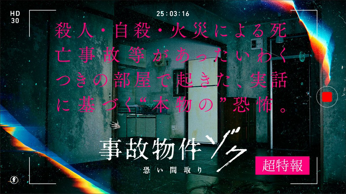 ┏ ┓ 大ヒットホラー シリーズ最新作 映画『#事故物件ゾク 恐い間取り』 🏚2025年夏 全国公開決定👣 ┗ ┛ 殺人・自殺・火災による҉死҉亡҉事҉故҉等が あったいわくつきの部屋で起きた 実話に基づく“本物”の恐怖。 監督 #中田秀夫