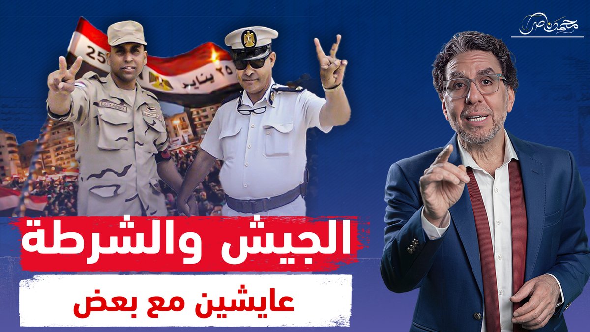 الجيش المصرى يطمأن الشرطة قبل ذكرى 25 يناير ويهديها أغنية "عايشين الحياة مع بعض" !! شاهد المقطع كاملا عبر يوتيوب 👇 #محمد_ناصر #الجيش_المصري #الشرطة_المصرية #عيد_الشرطة_73 #25_يناير #يناير