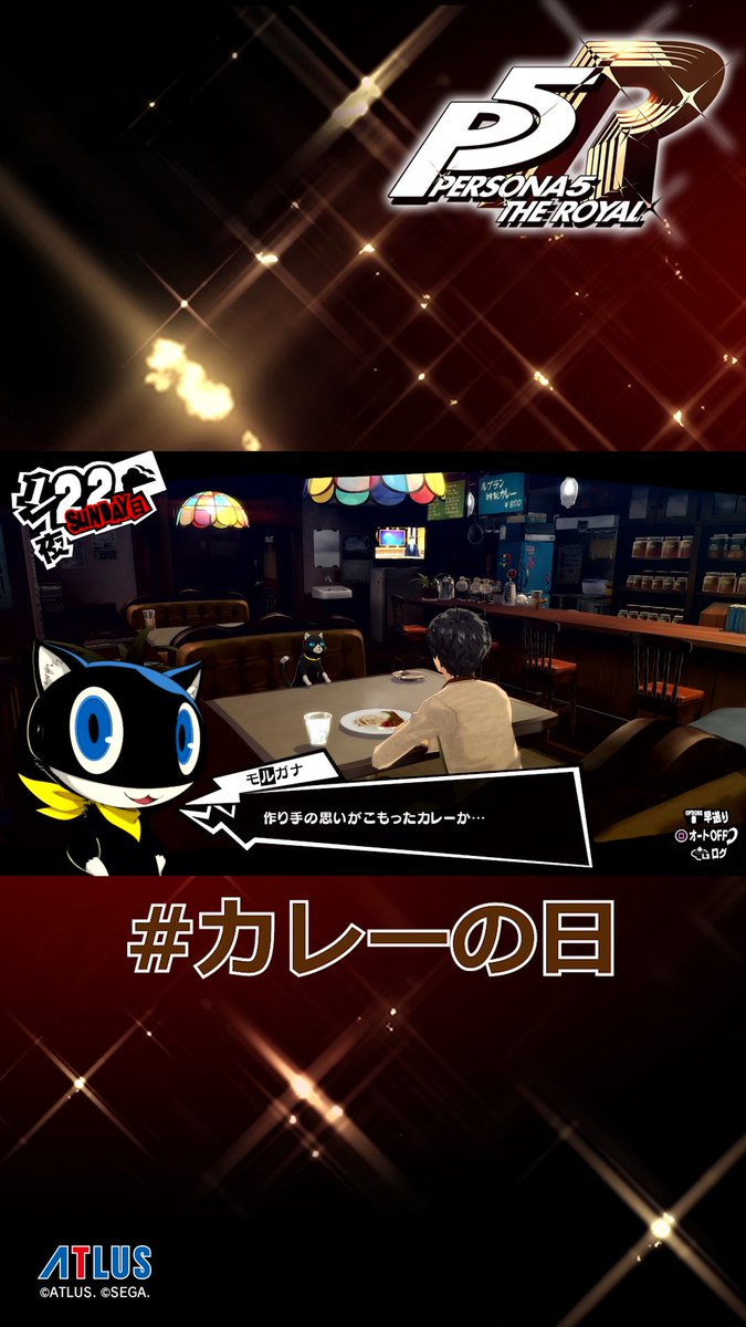 1月22日は #カレーの日🍛! ワガハイ猫舌だから、チョット冷ましたヤツ、 残しといてくれよな! #P5R