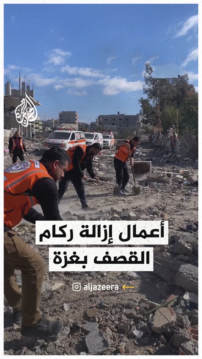 "احنا يد بيد بنساعد المواطن".. الدفاع المدني في #غزة يزيل الأنقاض لتسهيل حركة المواطنين #حرب_غزة