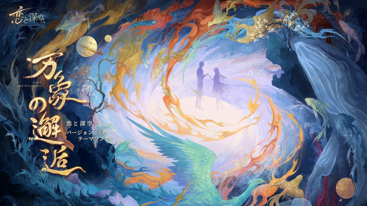 【新テーマ曲MV初公開】 中国の国家級リリコ・レッジェーロソプラノ歌手 呉碧霞と制作した 『恋と深空』バージョン3.0テーマソング ―万象の邂逅― のMVを公開致します。 ―広大な世界の中で、運命のすべての導きが、あなたとの出会いへと繋がっている― ぜひお聴き下さい🎼 #恋と深空