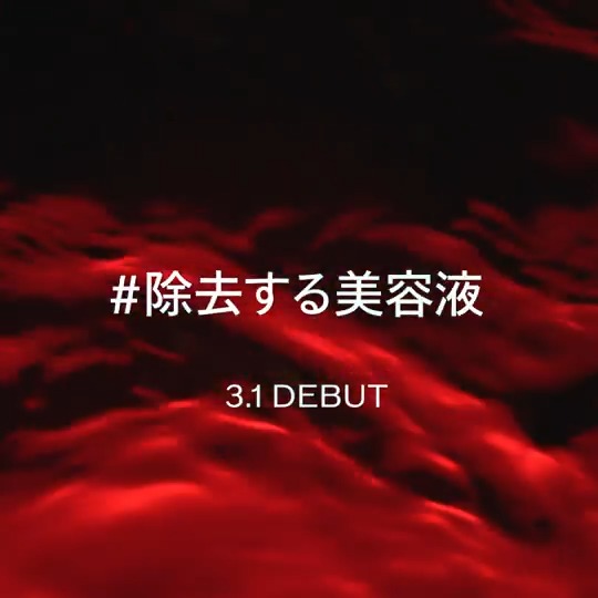 / 【#情報解禁】 大人気の“ベストセラーアイテム”が、 革新的進化を遂げて登場🌹 \ 新発売 #除去する美容液 現品を3名さまへ🎁 未来の肌のために何を「除去」するのか。 ぜひ予想してください💭 【応募方法】 ①SHISEIDO JAPANをフォロー ②「#除去する美容液」を付けて、この投稿を引用ポスト