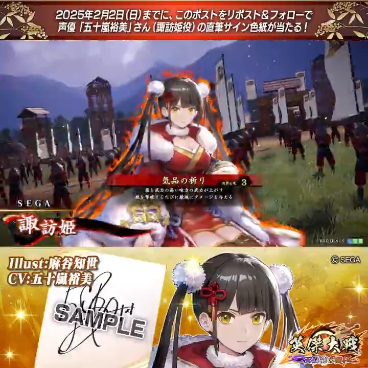 #英傑大戦 📢Ver.2.5.0F新武将紹介CP! フォロー&リポストでSR諏訪姫役 #五十嵐裕美 さんのサイン色紙を抽選で1名様にプレゼント🎁 ✨参加方法✨ ①英傑大戦(公式)をフォロー ②この投稿をリポスト 締切👉25/2/2 23:59まで 当選は2月中旬にDMします📩 規約: