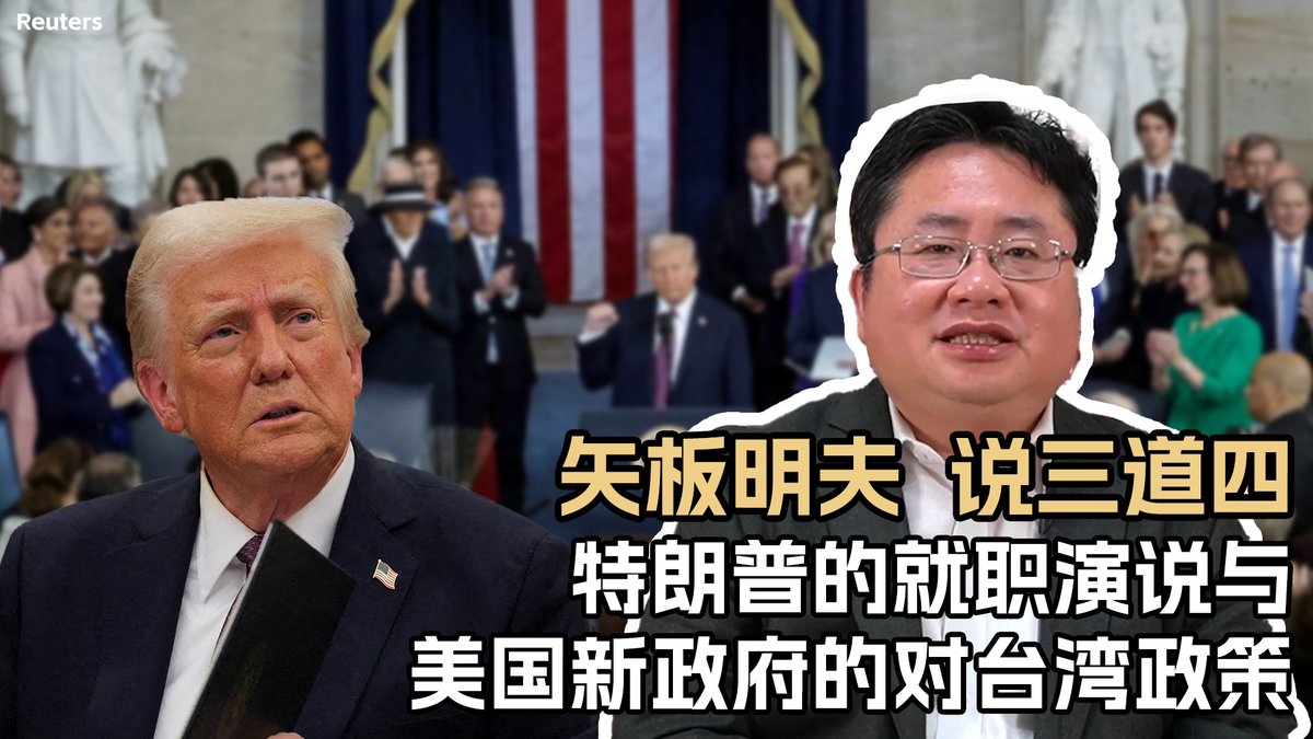 美国新总统特朗普宣誓就职,没有提到台湾,引发关注。从特朗普总统提到巴拿马运河问题,就可以看出他对中国充满警惕;今后特朗普主导的国际秩序重组对台湾有利;不提台湾,就是支持维持现状。