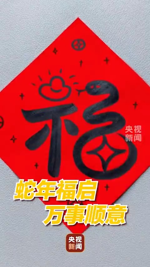 【Video】The Chinese lunar year for 2025 is the Year of the Snake. Follow the video to learn how to write a snake-shaped Chinese character "fu"(means happiness and good luck)to celebrate the upcoming #ChineseNewYear.